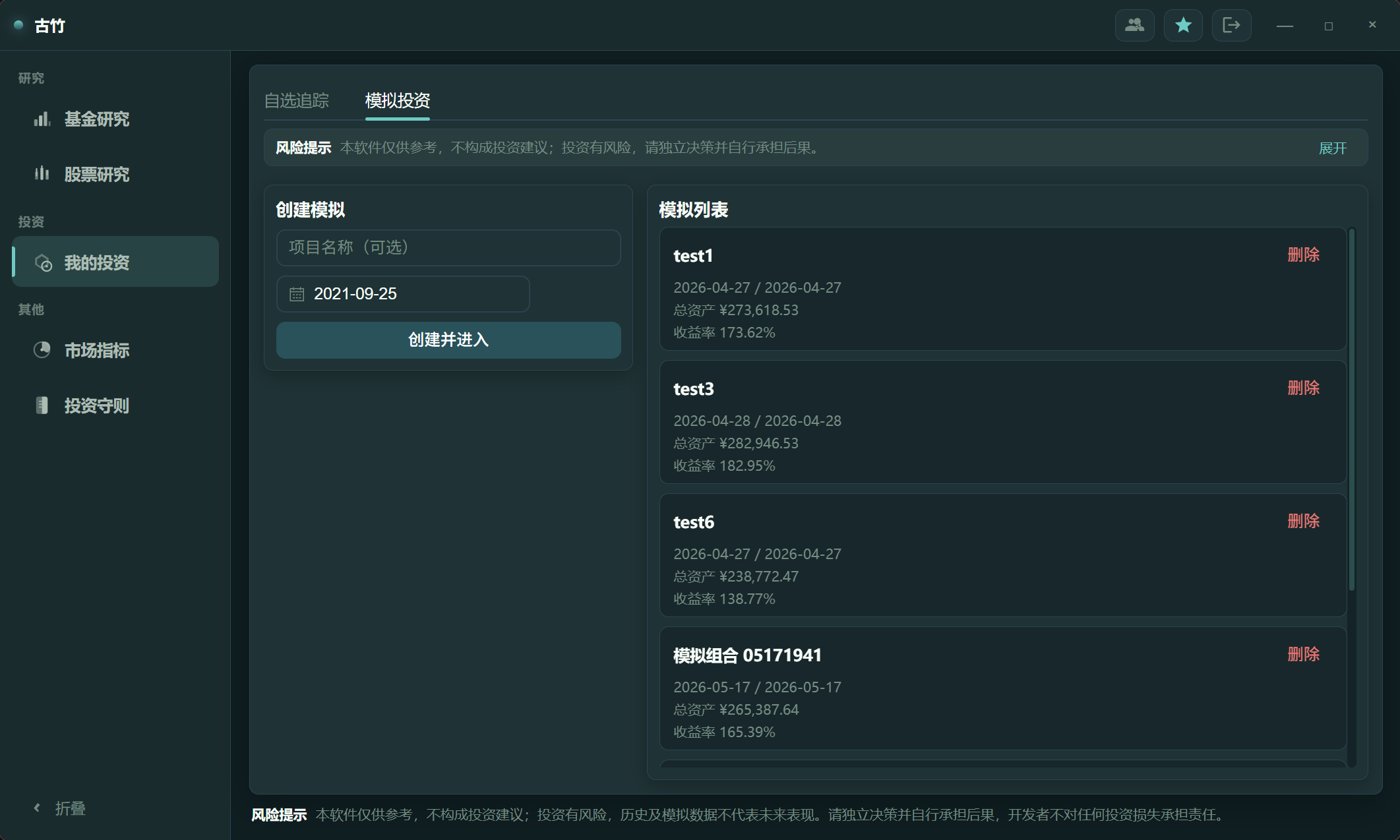 古竹软件模拟投资:创建模拟账户并查看总资产与收益率列表